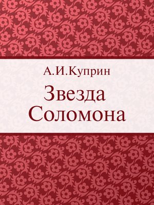 cover image of Звезда Соломона